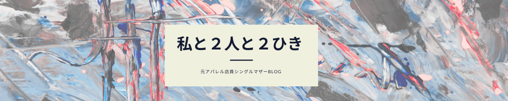 私と２人と２ひき